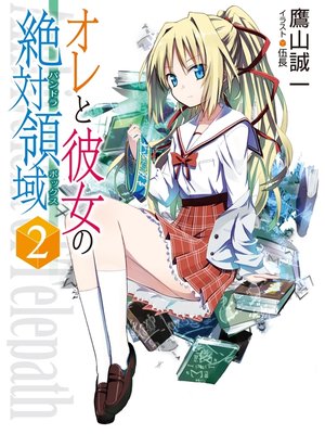 cover image of オレと彼女の絶対領域2